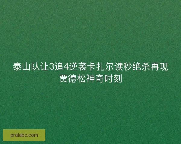泰山队让3追4逆袭卡扎尔读秒绝杀再现贾德松神奇时刻
