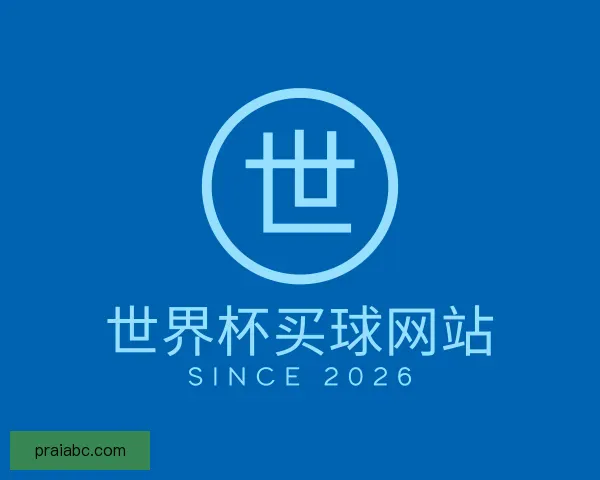 关于世界杯买球